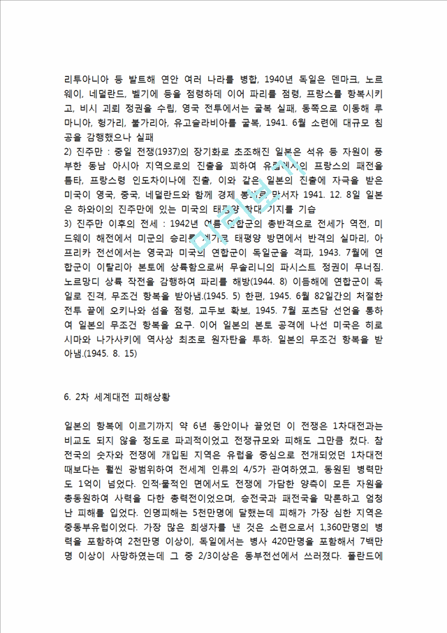 [인문사회] [제2차 세계대전 전개과정과 결과분석] 2차세계대전 발발원인과 성격,전개과정분석및 2차세계대전이 미친영향과 그 결과분석.hwp